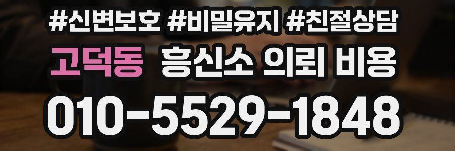고덕동 흥신소 의뢰 비용