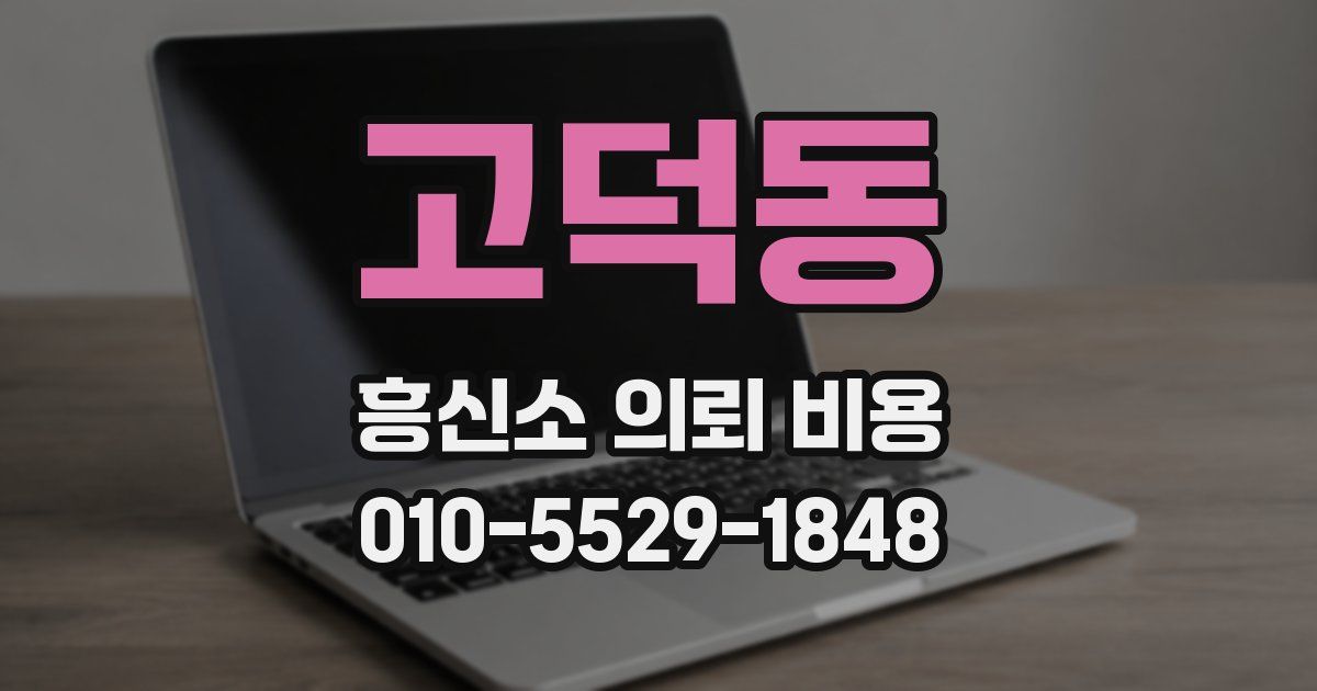 고덕동 흥신소 의뢰 비용