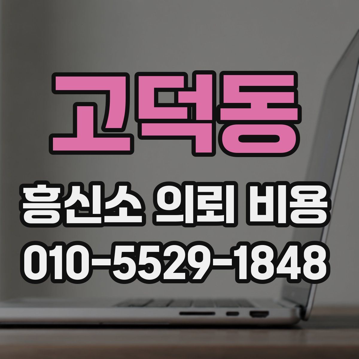 고덕동 흥신소 의뢰 비용