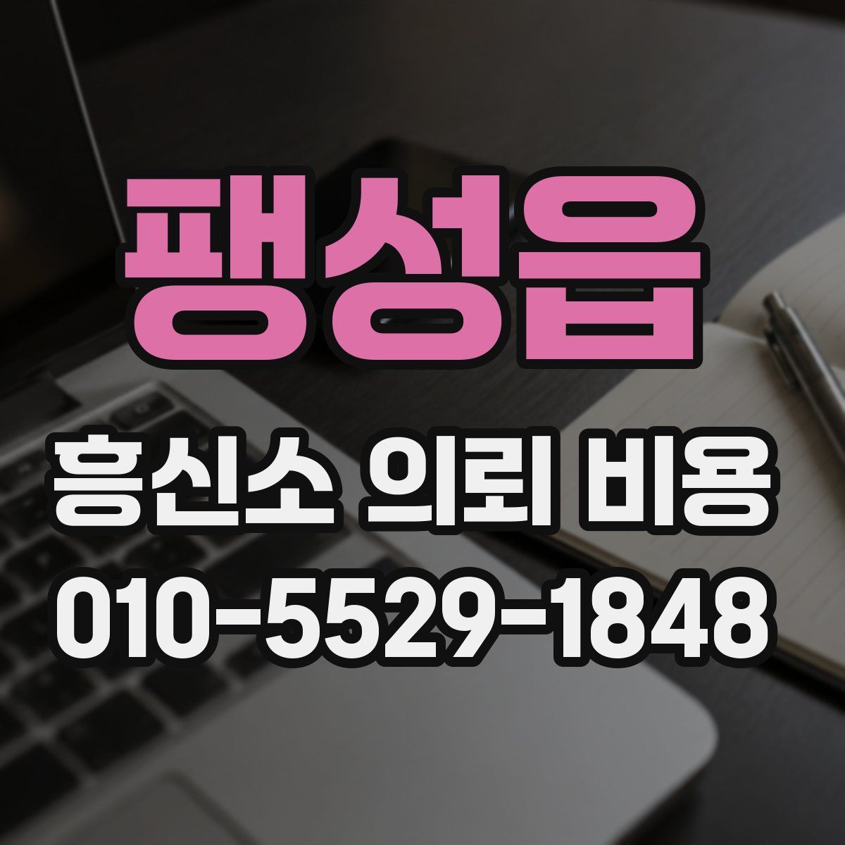 팽성읍 흥신소 의뢰 비용