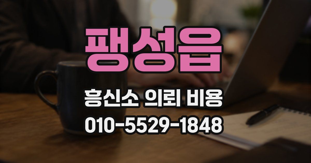 팽성읍 흥신소 의뢰 비용
