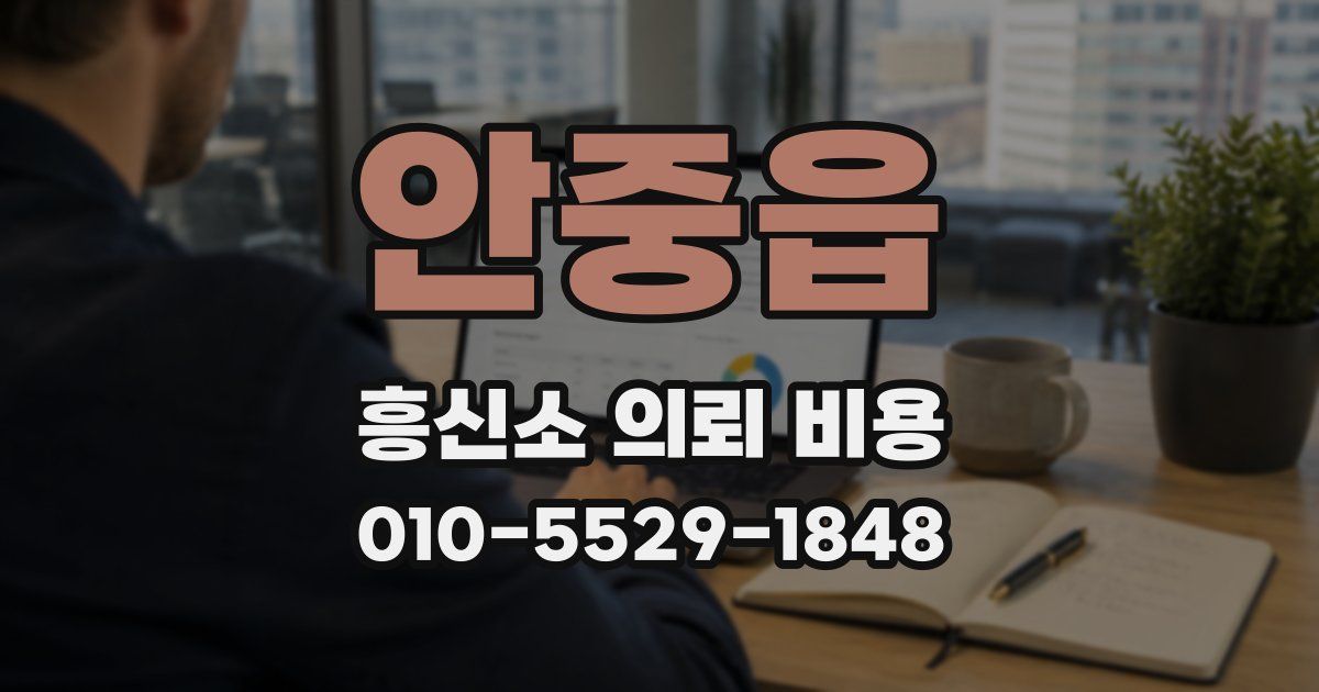 안중읍 흥신소 의뢰 비용