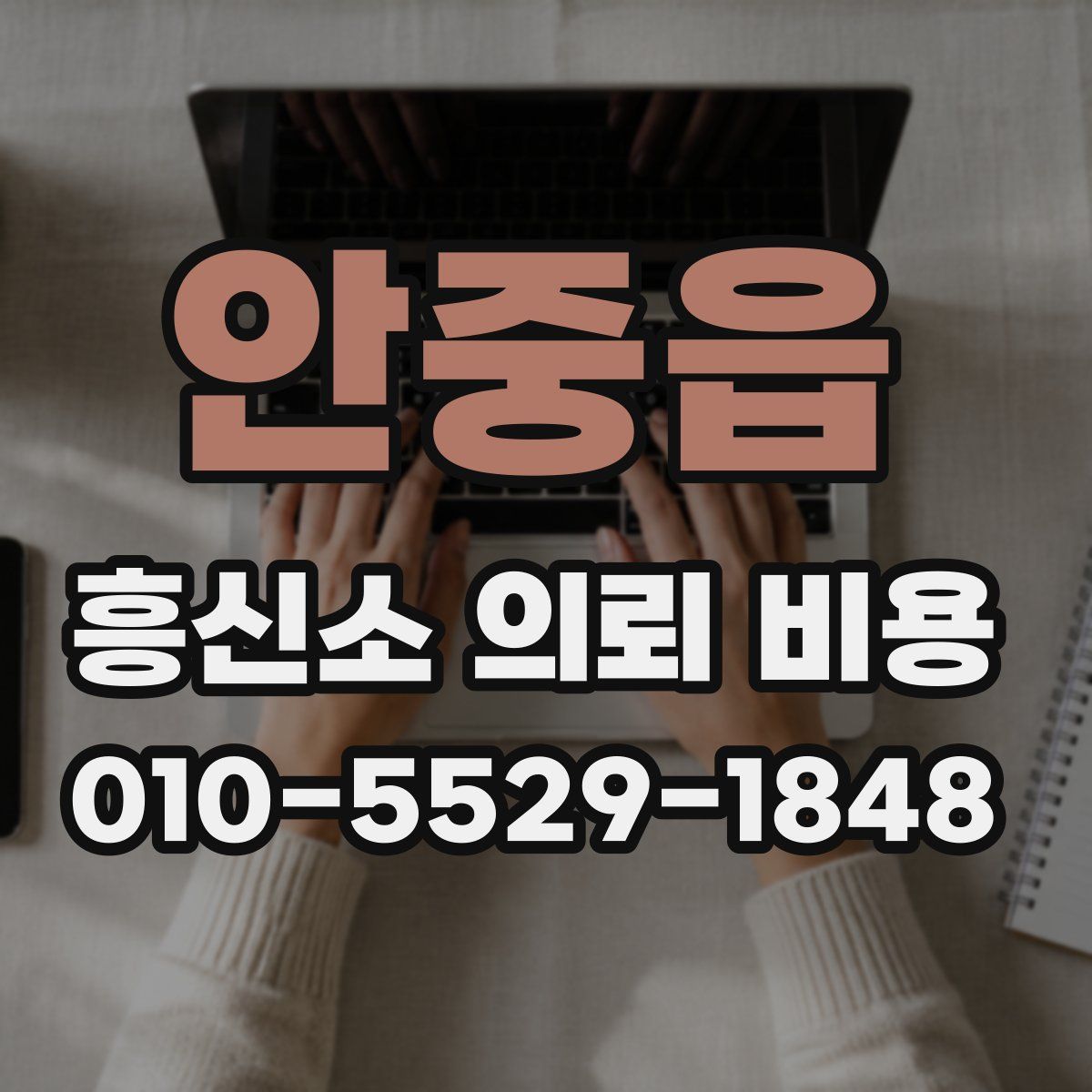 안중읍 흥신소 의뢰 비용