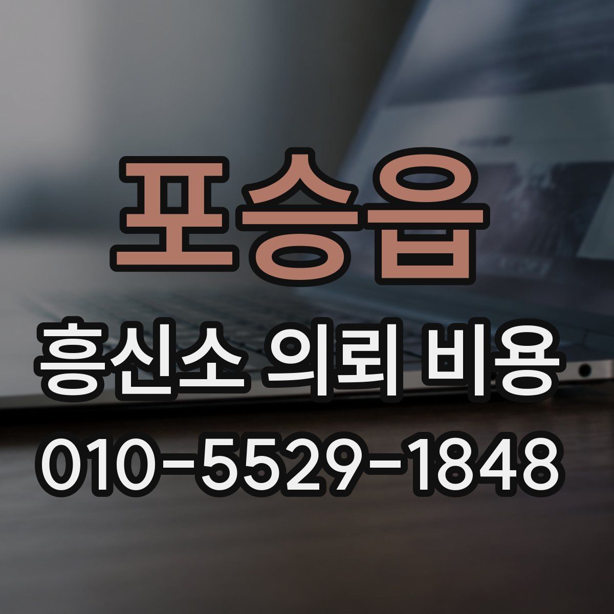 포승읍 흥신소 의뢰 비용