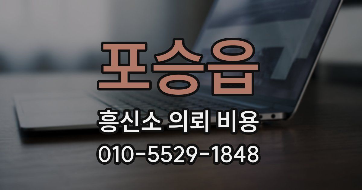 포승읍 흥신소 의뢰 비용