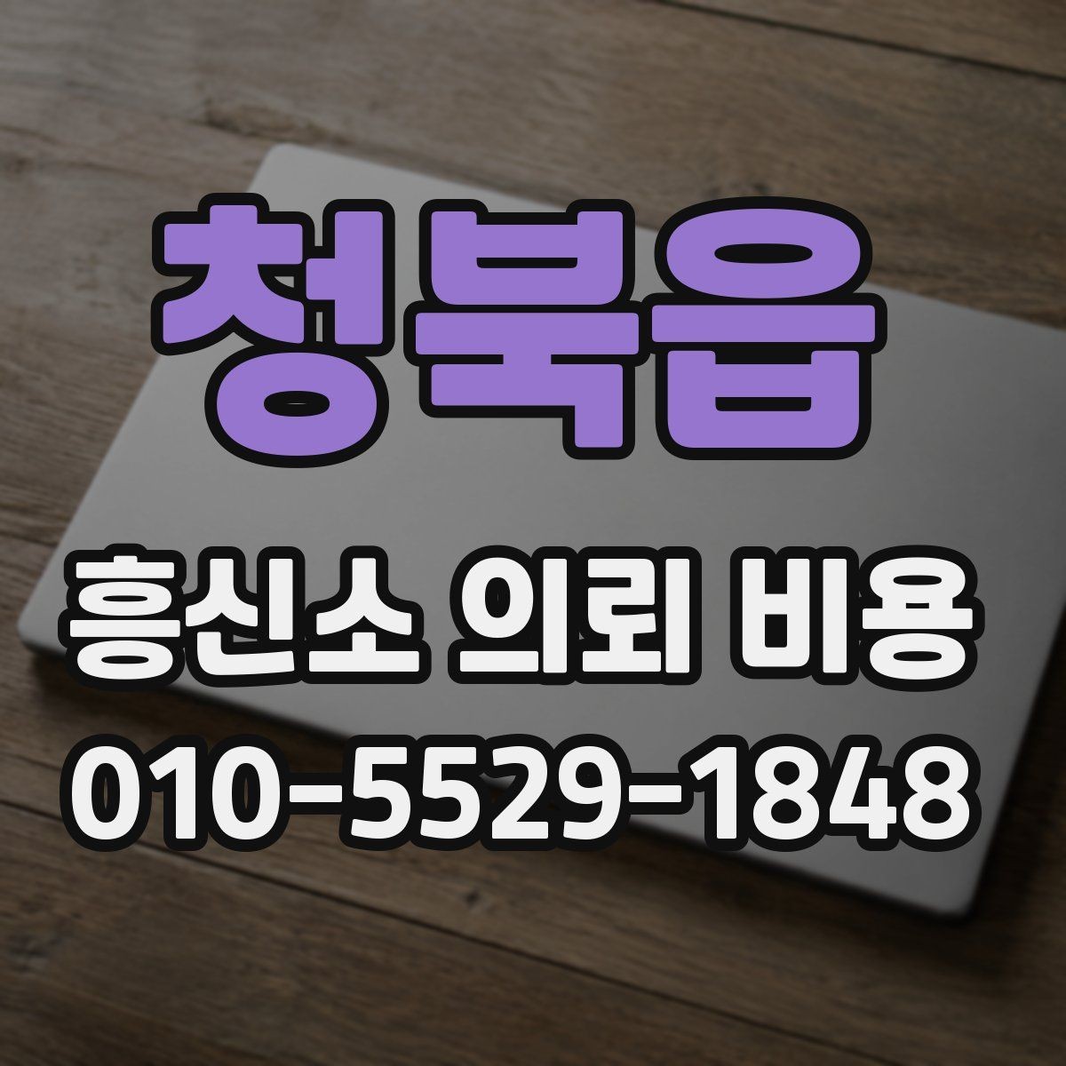 청북읍 흥신소 의뢰 비용 상담 시 꼭 묻는 질문