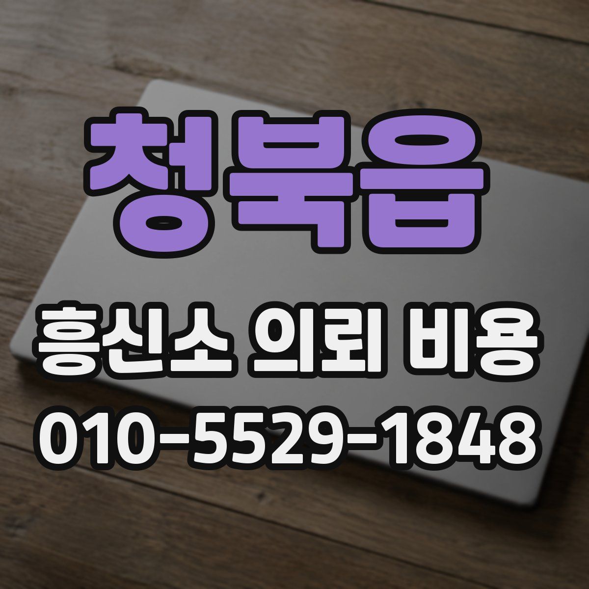 청북읍 흥신소 의뢰 비용