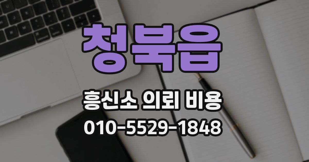 청북읍 흥신소 의뢰 비용