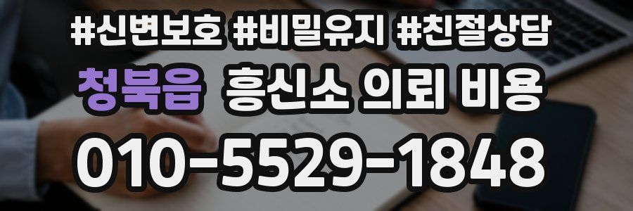청북읍 흥신소 의뢰 비용
