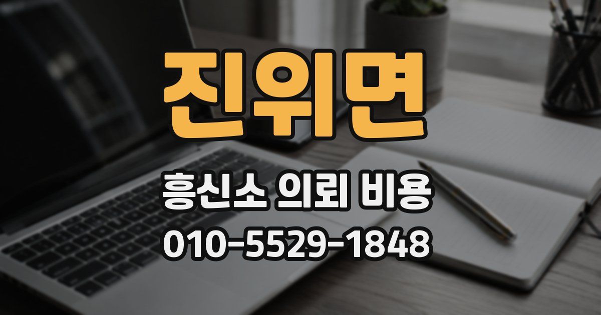 진위면 흥신소 의뢰 비용
