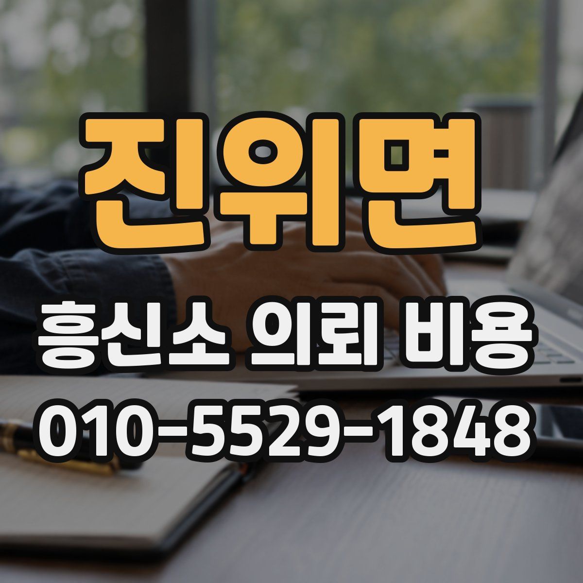 진위면 흥신소 의뢰 비용