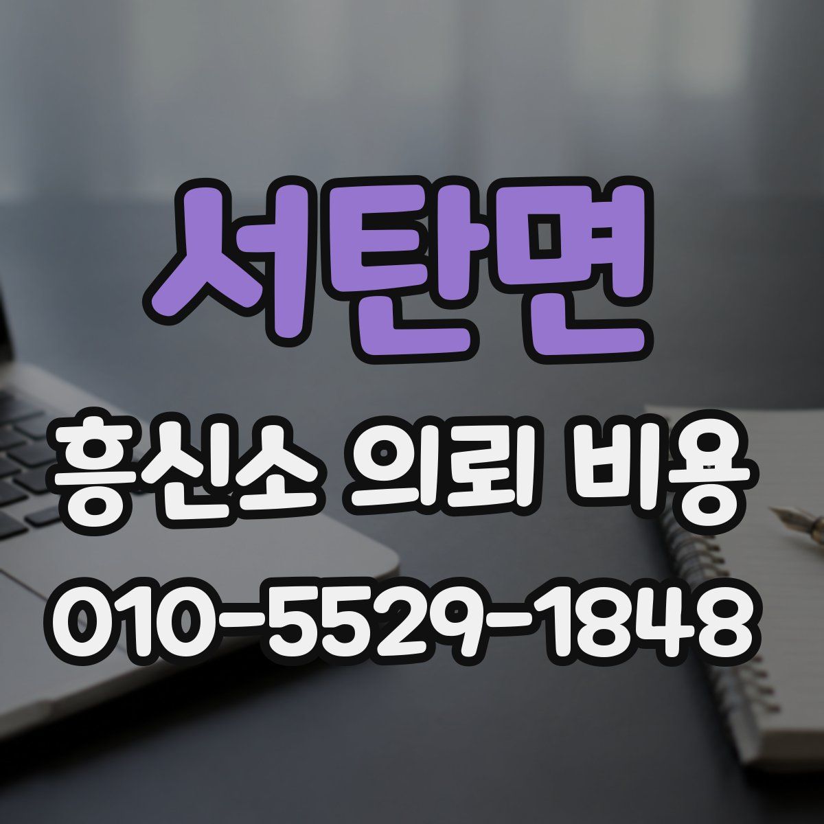 서탄면 흥신소 의뢰 비용