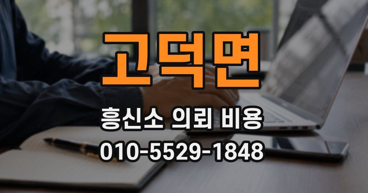 고덕면 흥신소 의뢰 비용