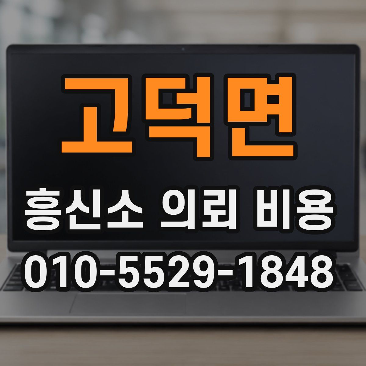 고덕면 흥신소 의뢰 비용