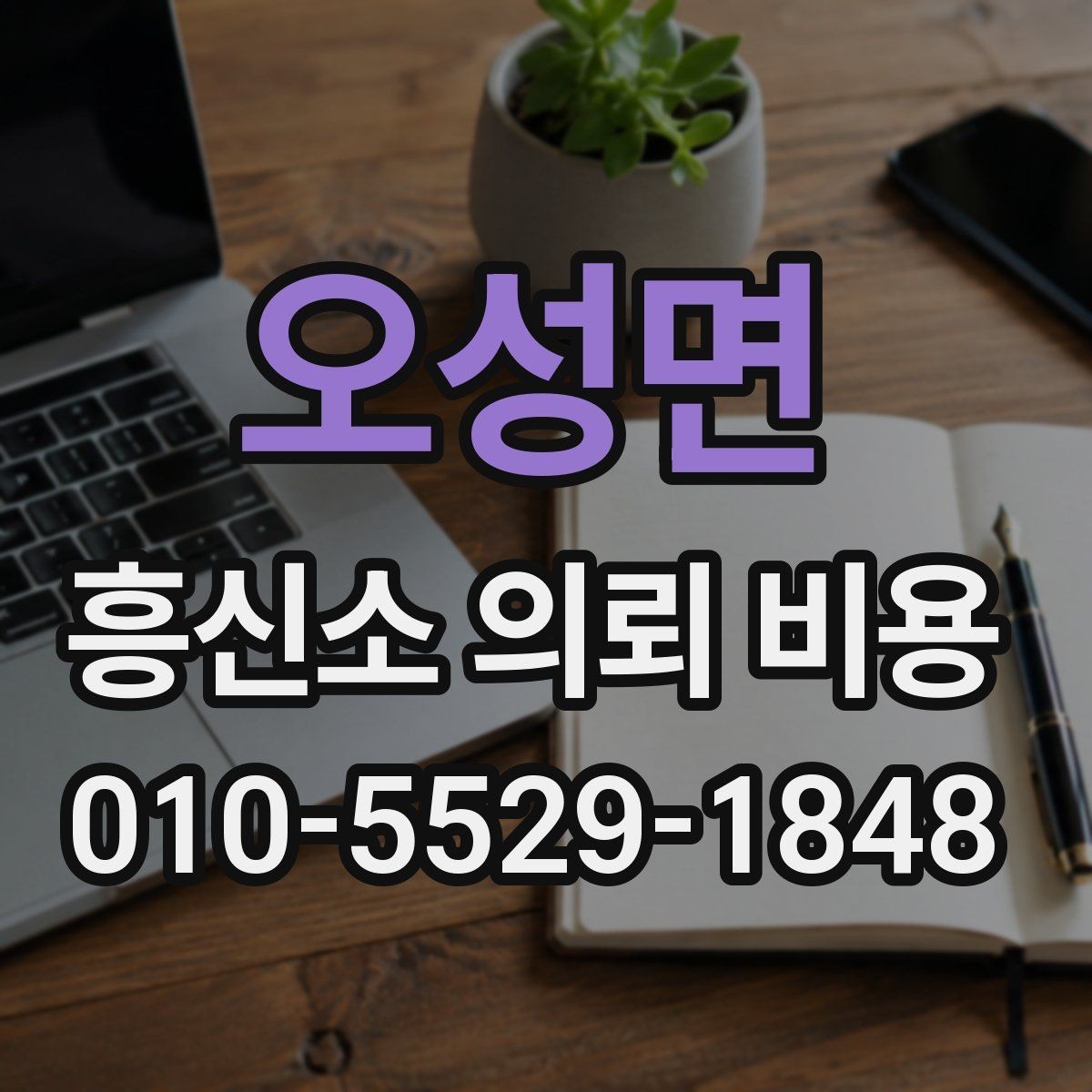오성면 흥신소 의뢰 비용 관련 정보가 필요한 순간