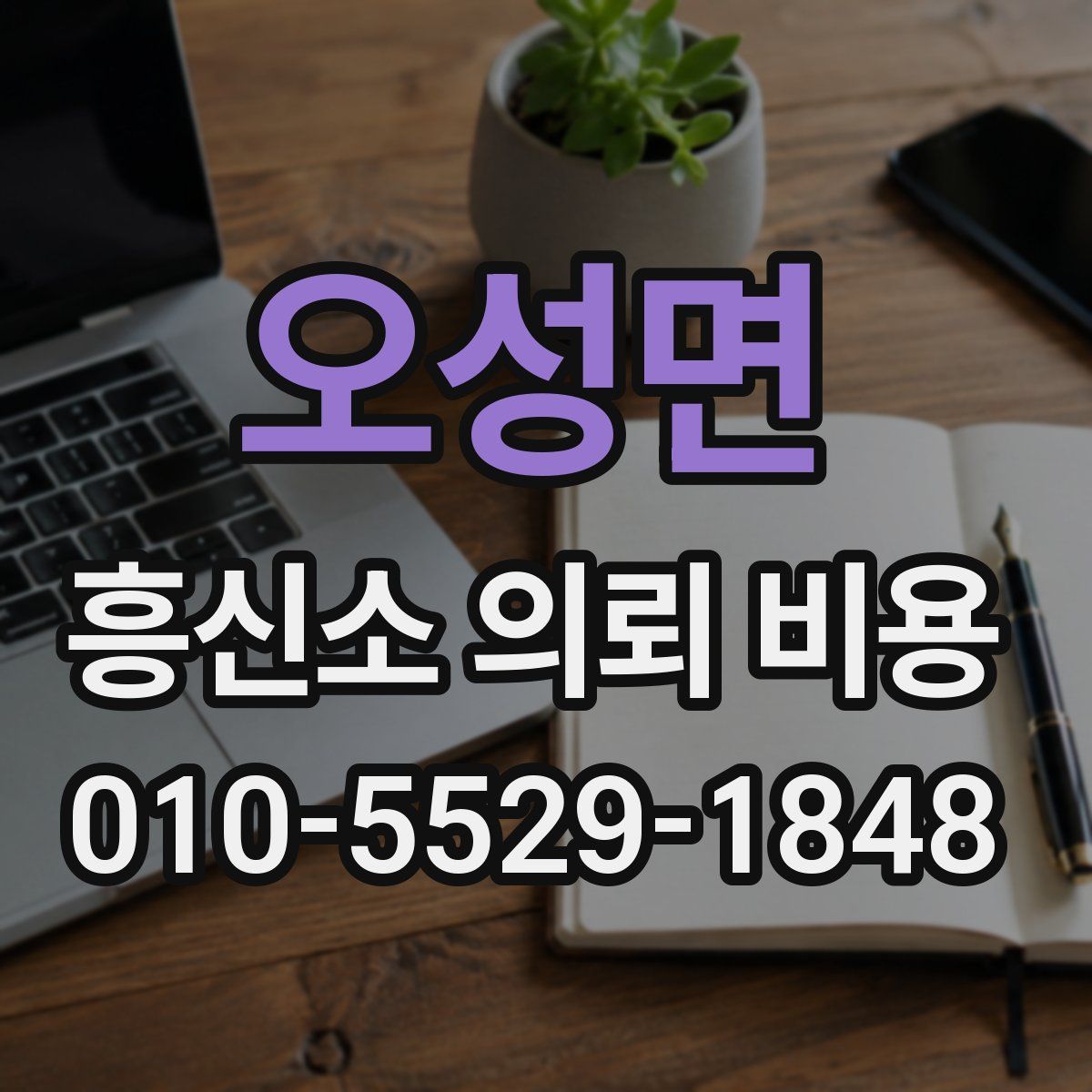 오성면 흥신소 의뢰 비용