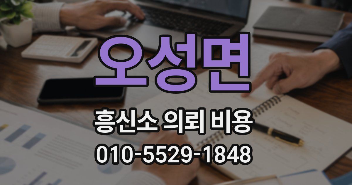 오성면 흥신소 의뢰 비용