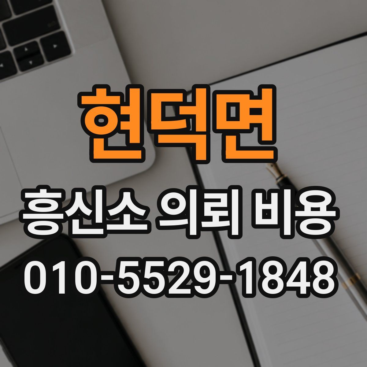 현덕면 흥신소 의뢰 비용