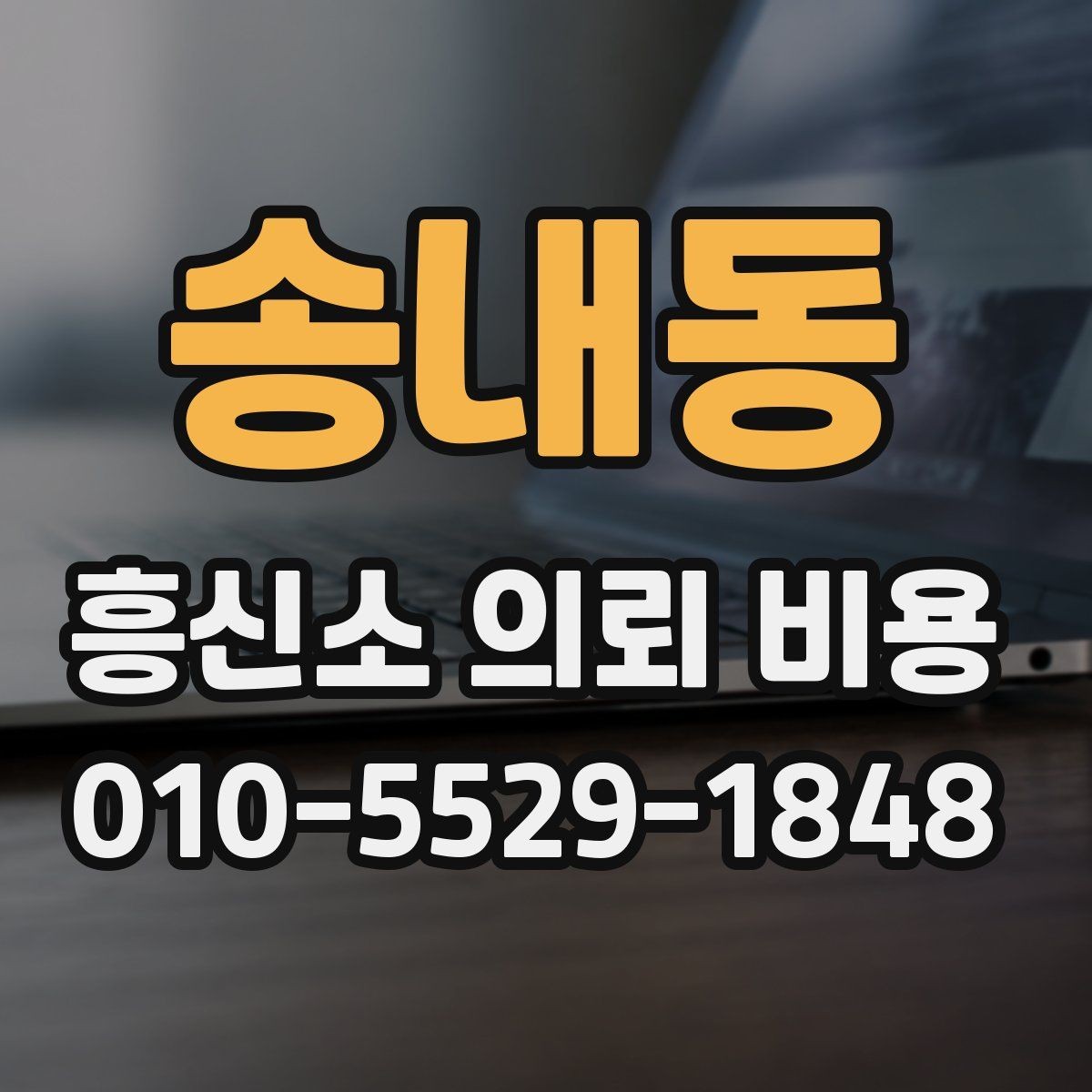 송내동 흥신소 의뢰 비용 견적이 나오는 과정