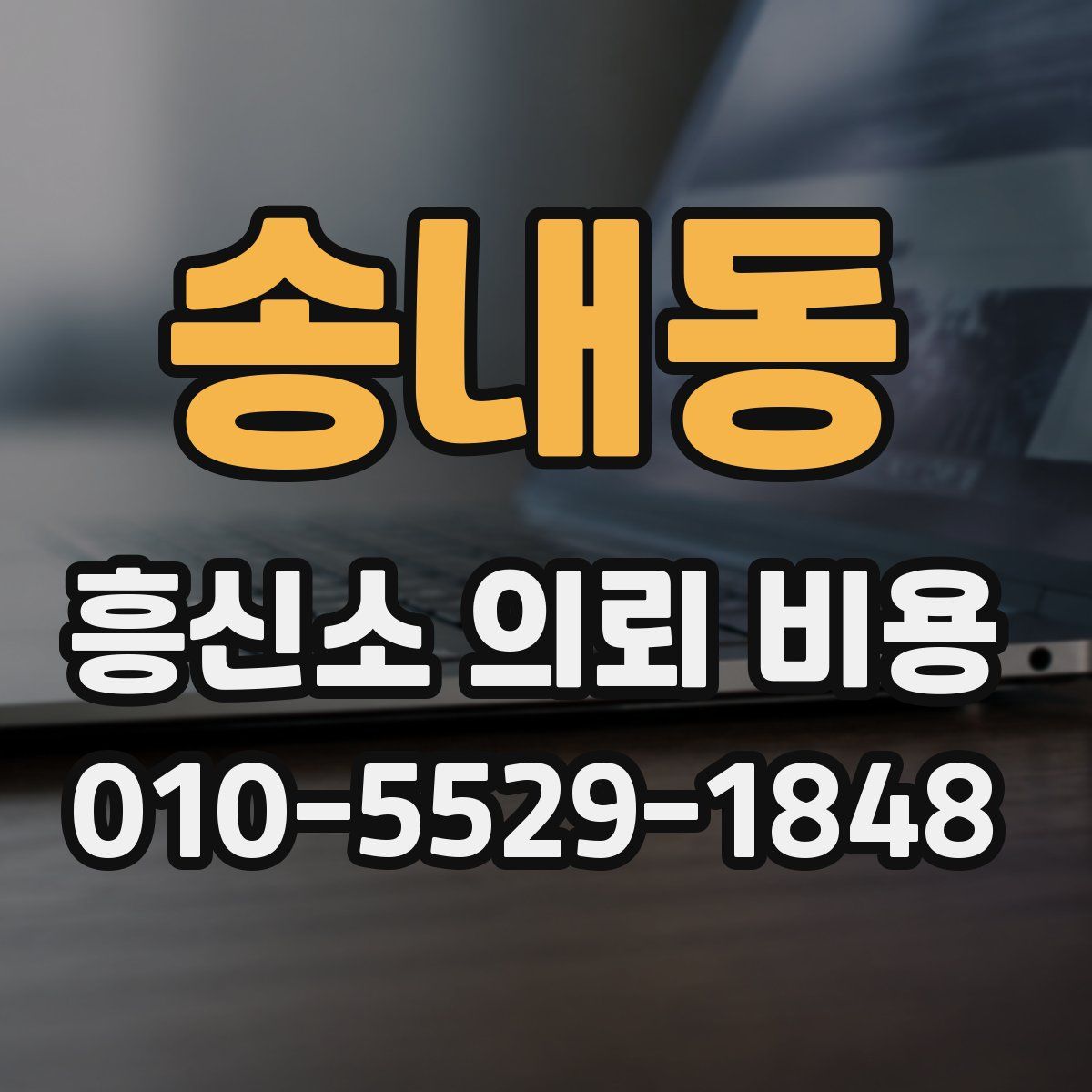 송내동 흥신소 의뢰 비용