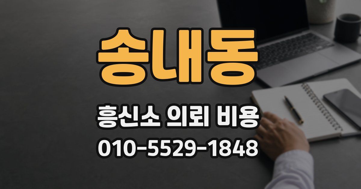 송내동 흥신소 의뢰 비용