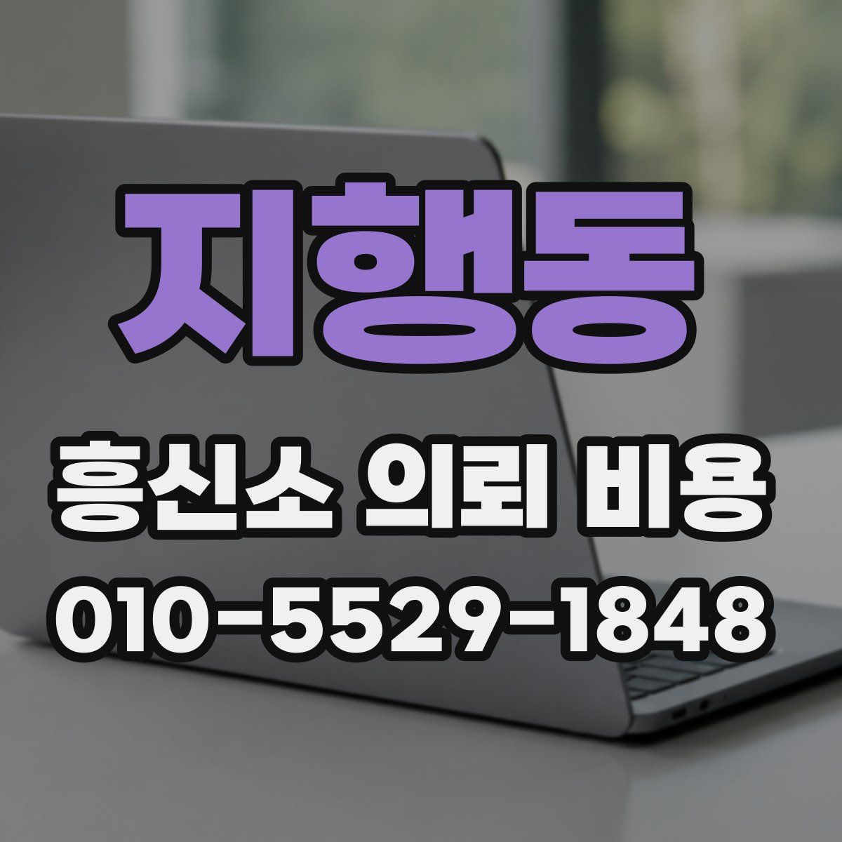 지행동 흥신소 의뢰 비용