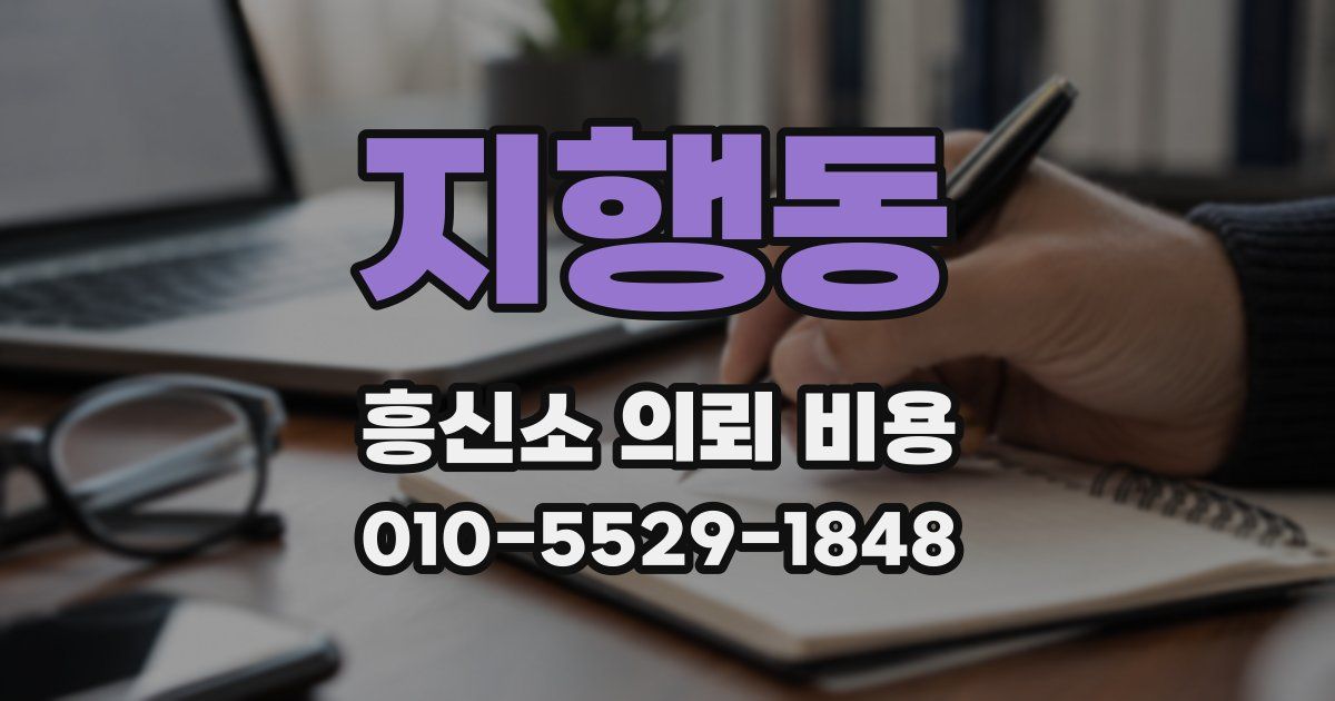 지행동 흥신소 의뢰 비용