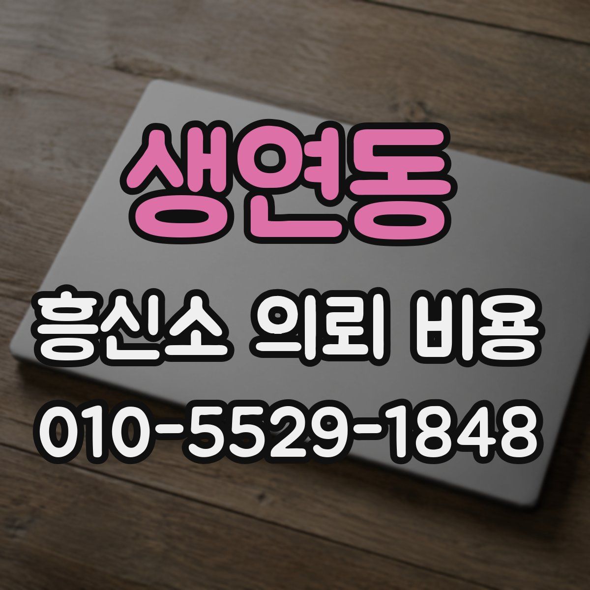 생연동 흥신소 의뢰 비용