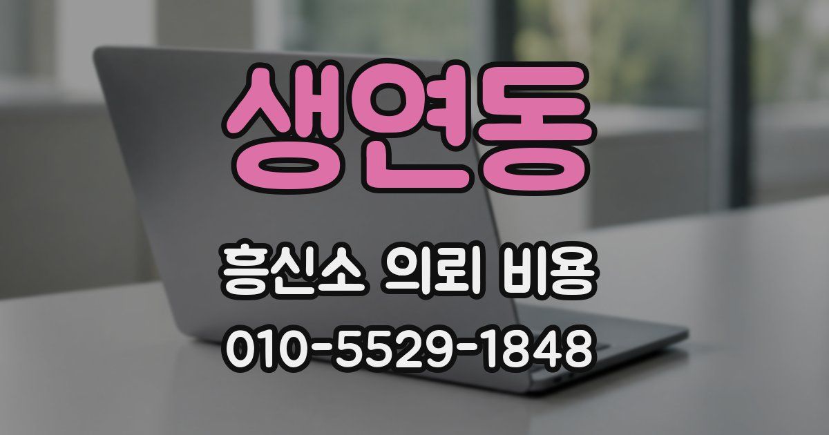 생연동 흥신소 의뢰 비용