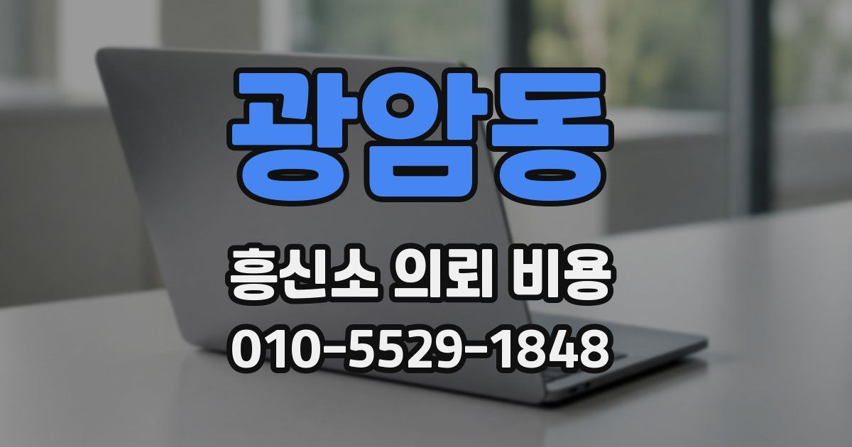 광암동 흥신소 의뢰 비용