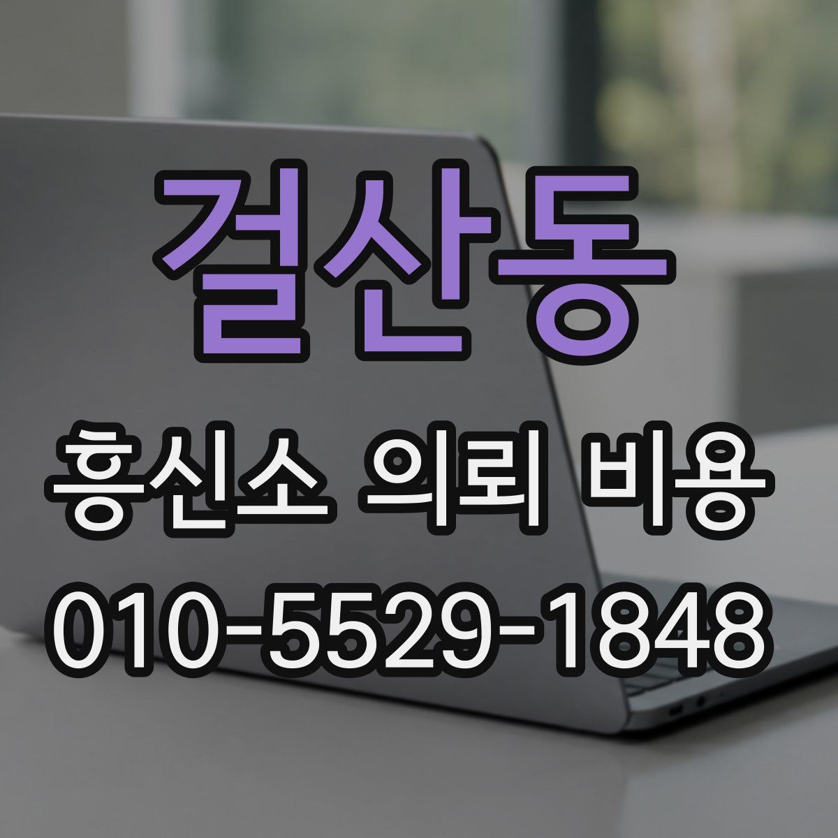걸산동 흥신소 의뢰 비용