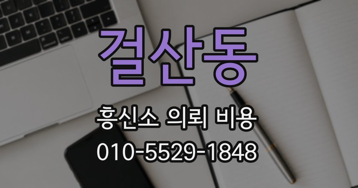 걸산동 흥신소 의뢰 비용