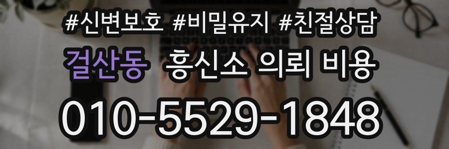 걸산동 흥신소 의뢰 비용