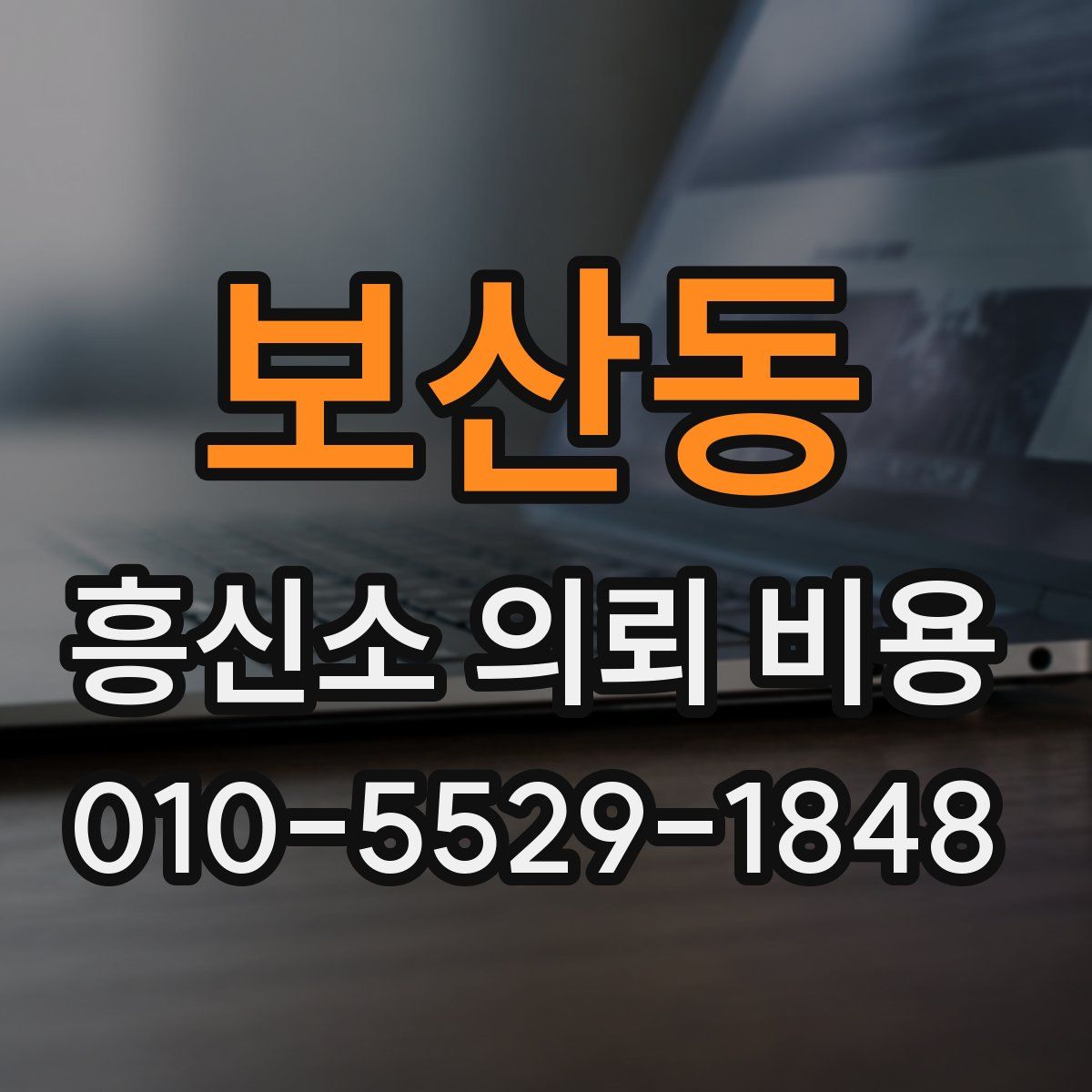 보산동 흥신소 의뢰 비용