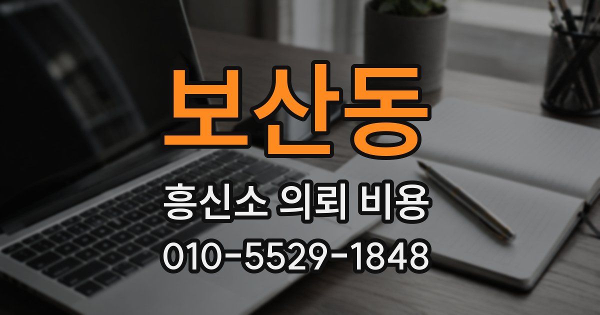보산동 흥신소 의뢰 비용