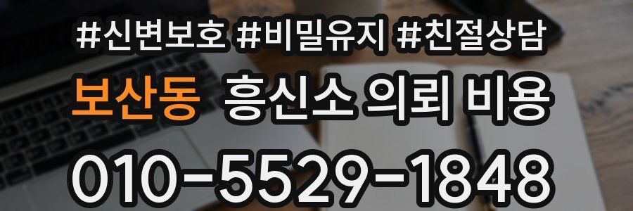 보산동 흥신소 의뢰 비용