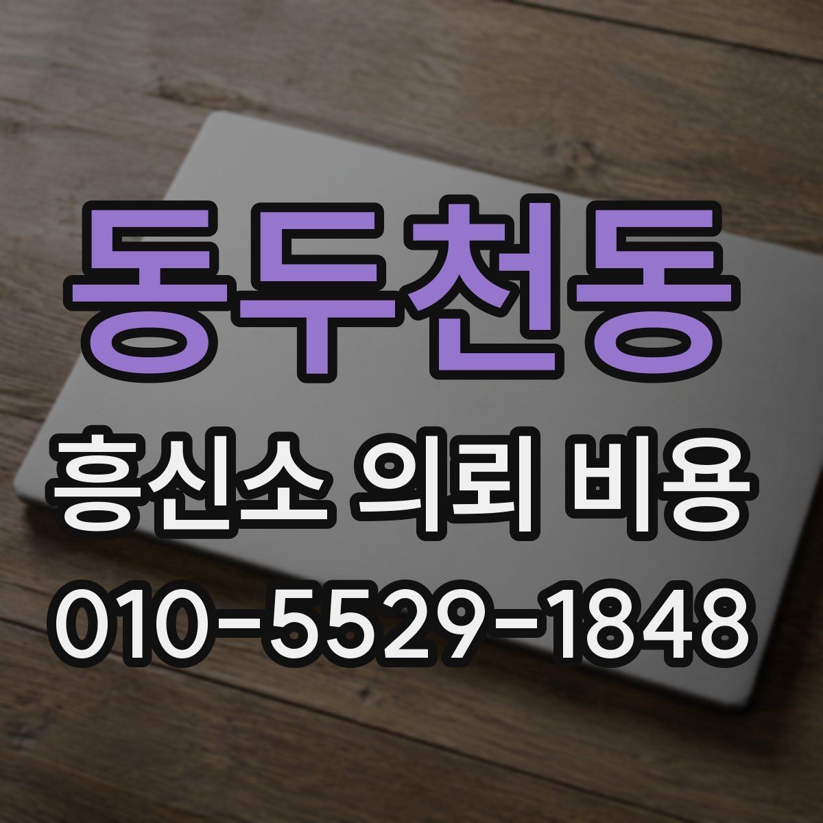 동두천동 흥신소 의뢰 비용 비교가 필요한 이유