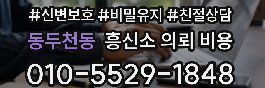 동두천동 흥신소 의뢰 비용