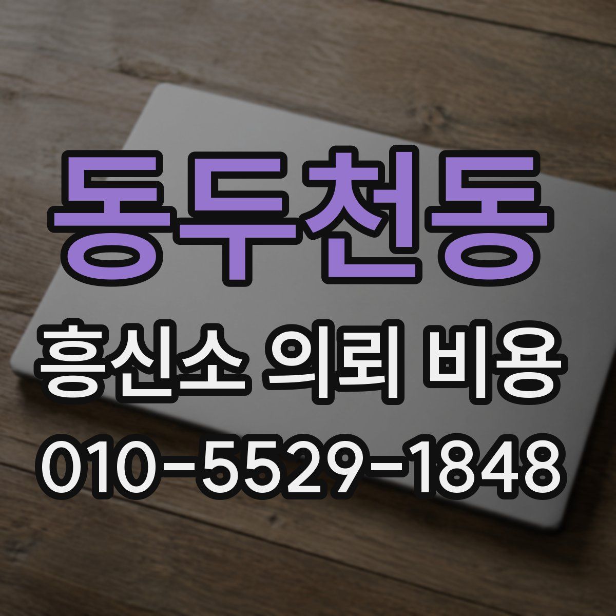 동두천동 흥신소 의뢰 비용