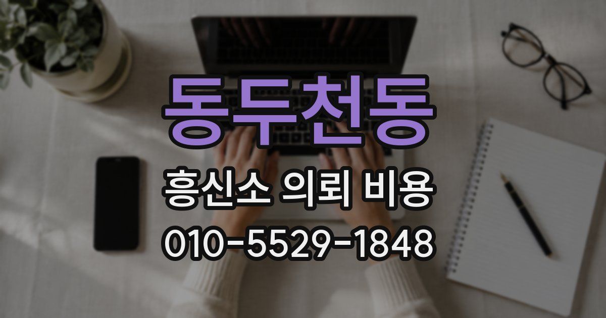 동두천동 흥신소 의뢰 비용