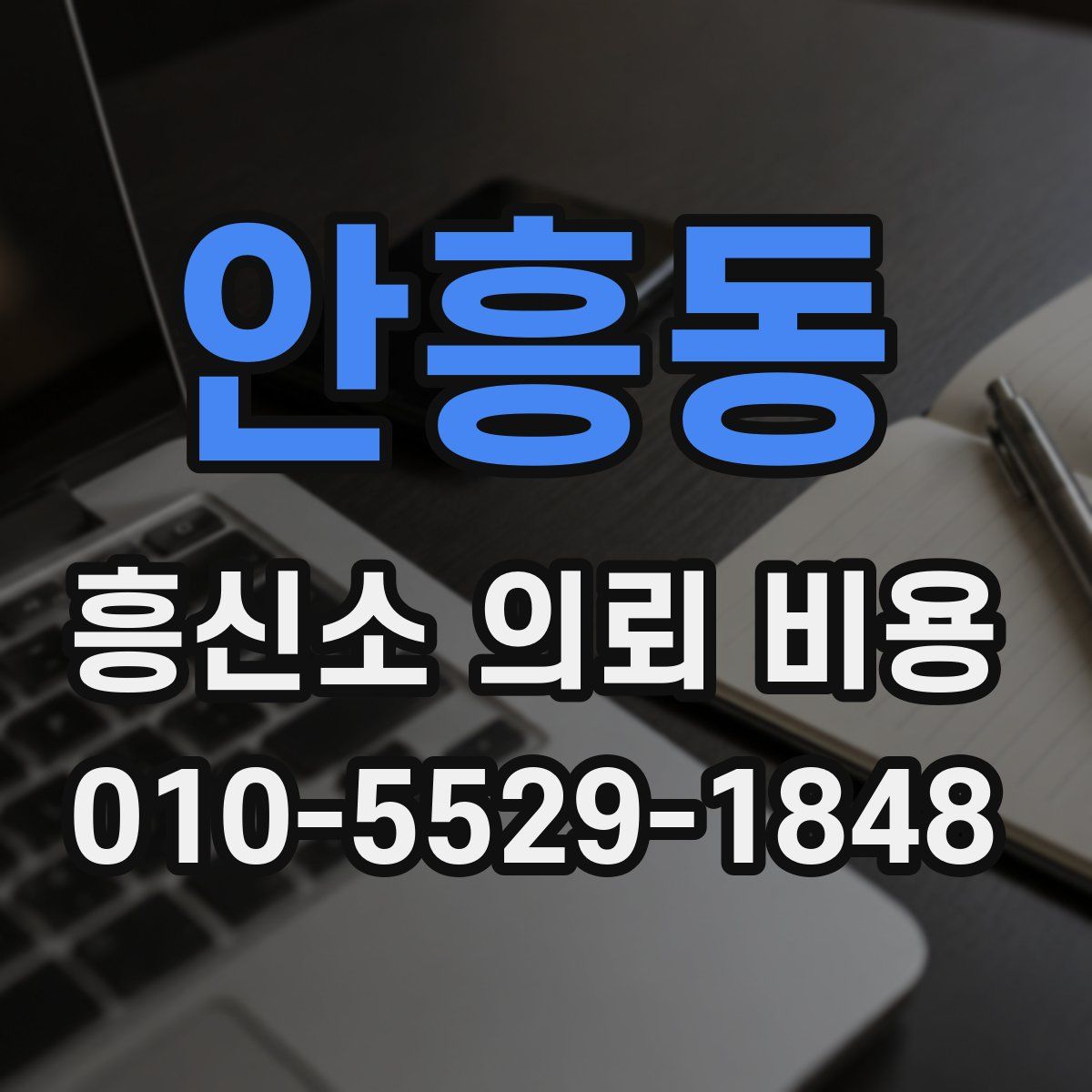 안흥동 흥신소 의뢰 비용