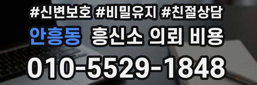 안흥동 흥신소 의뢰 비용