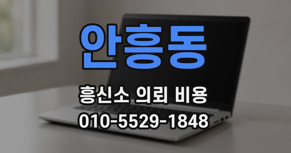안흥동 흥신소 의뢰 비용