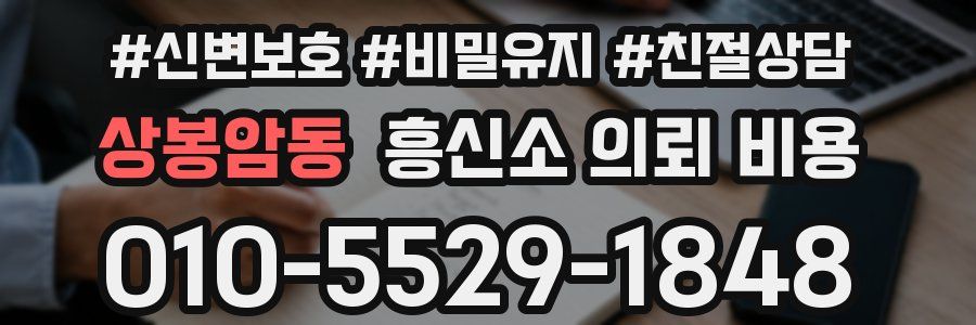 상봉암동 흥신소 의뢰 비용