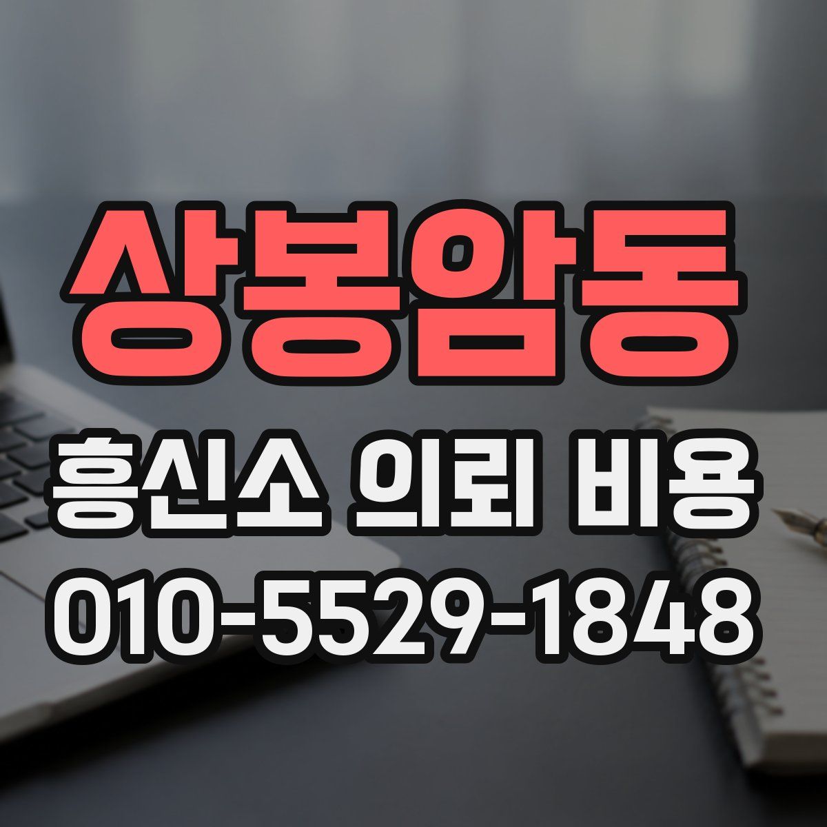 상봉암동 흥신소 의뢰 비용