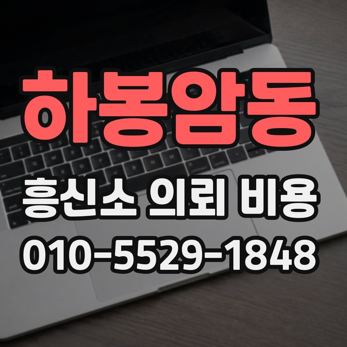 하봉암동 흥신소 의뢰 비용
