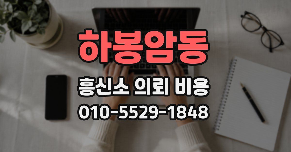 하봉암동 흥신소 의뢰 비용