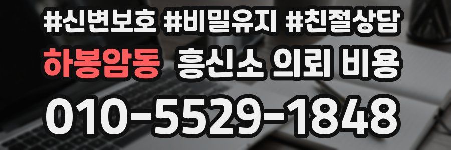 하봉암동 흥신소 의뢰 비용