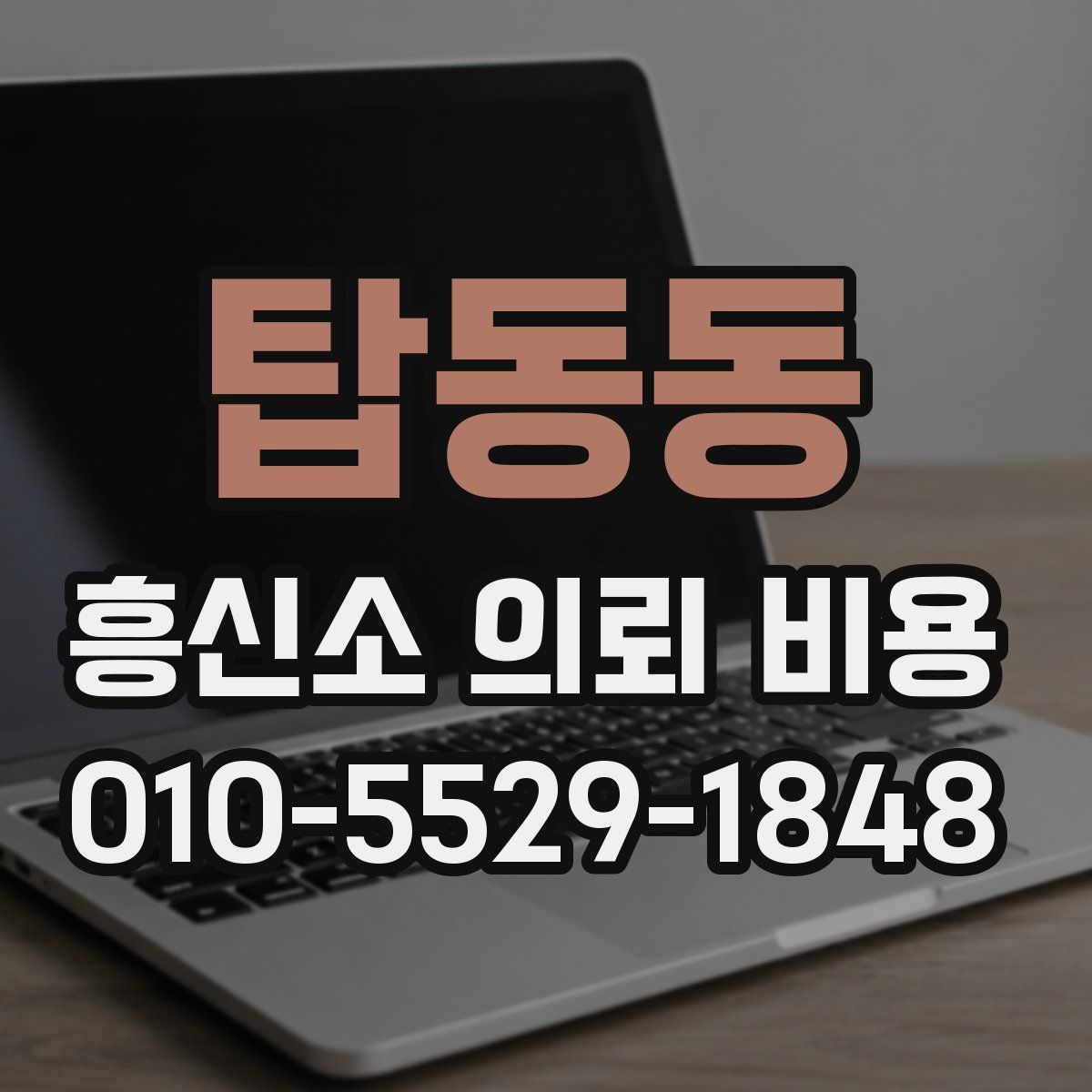 탑동동 흥신소 의뢰 비용