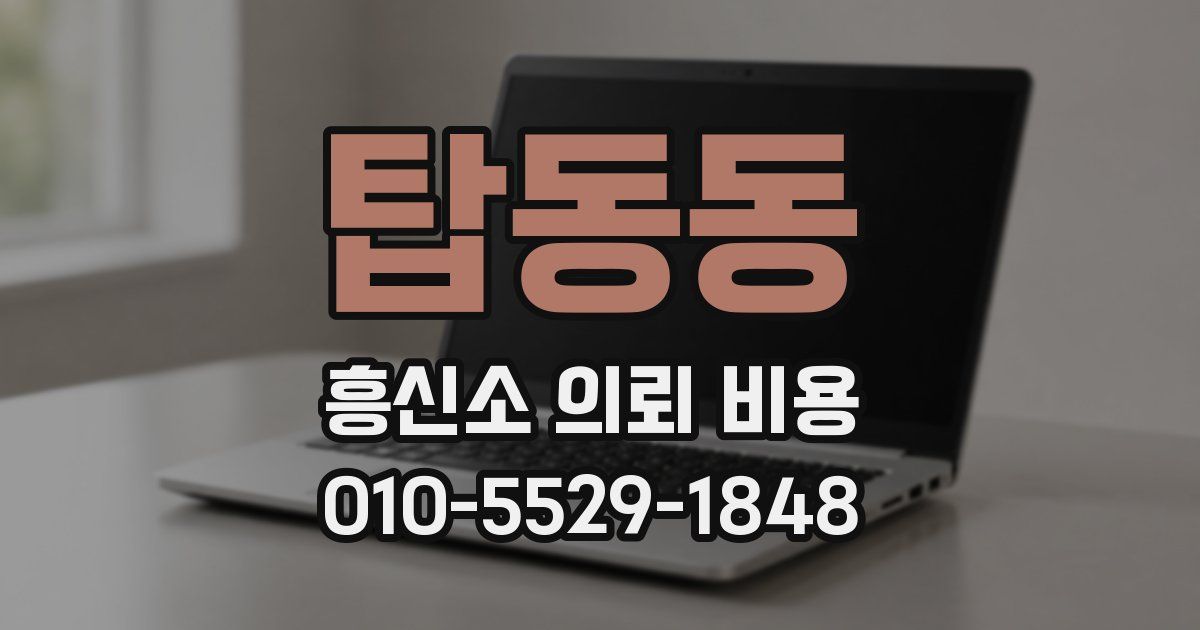탑동동 흥신소 의뢰 비용